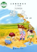 教科版一年级语文上册电子课本-教科版一年级上册语文电子课本-教科版小学语文