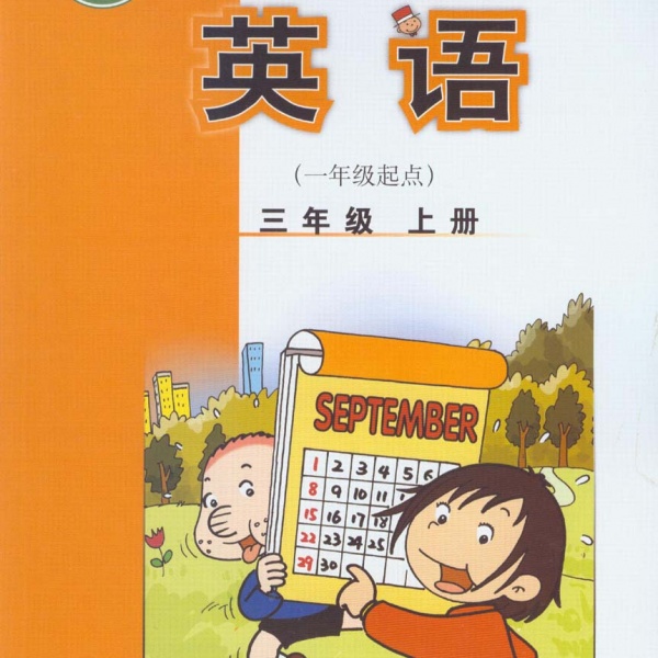 外研社三年级上册英语电子课本-外研社小学英语