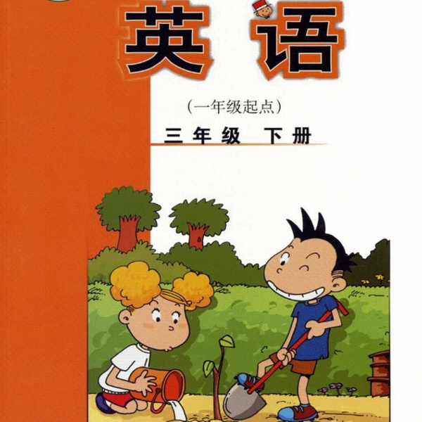 外研社三年级下册英语电子课本-外研社小学英语