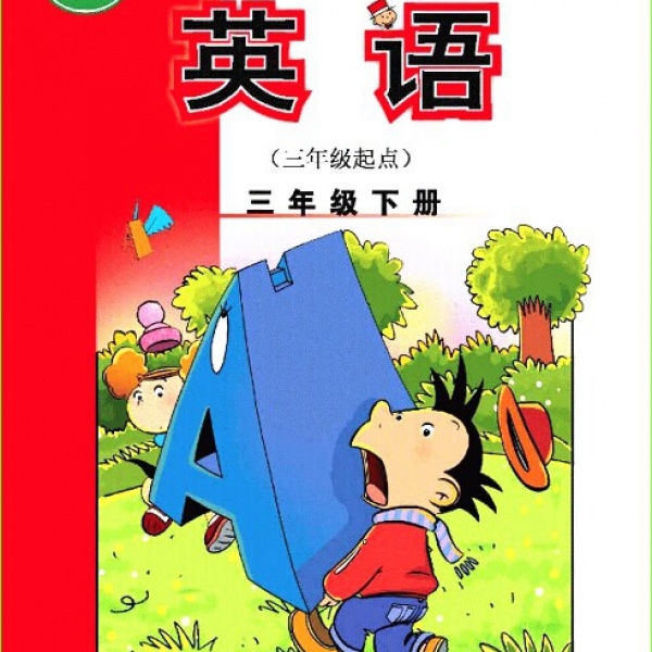 外研社三年级下册英语电子课本-外研社小学英语