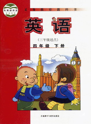 外研社四年级下册英语电子课本-外研社小学英语