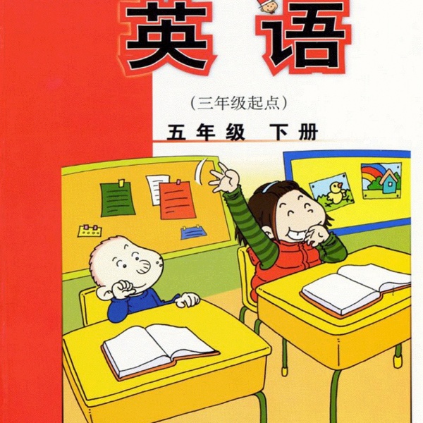 外研社五年级下册英语电子课本-外研社小学英语