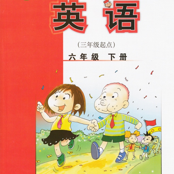 外研社六年级下册英语电子课本-外研社小学英语