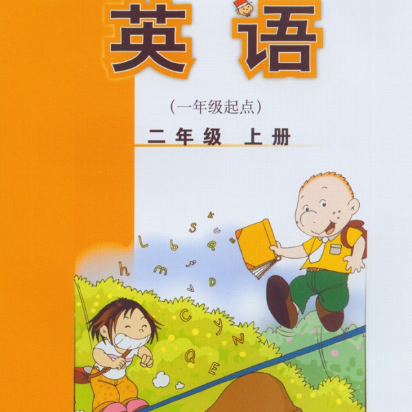 外研社二年级上册英语电子课本-外研社小学英语