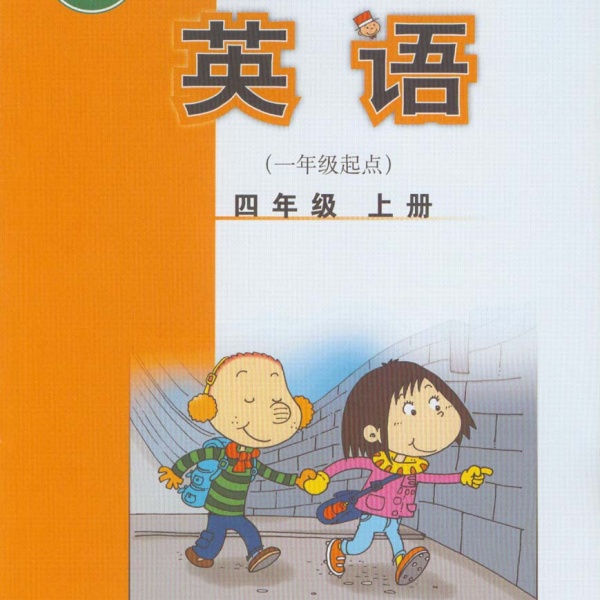 外研社四年级上册英语电子课本-外研社小学英语