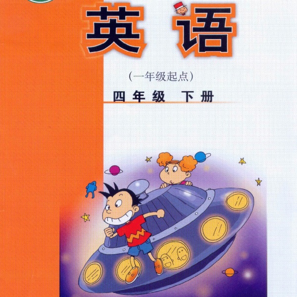 外研社四年级下册英语电子课本-外研社小学英语
