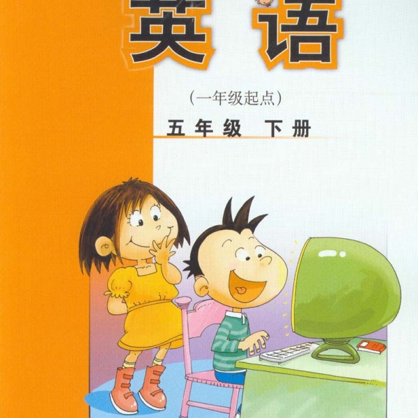 外研社五年级下册英语电子课本-外研社小学英语