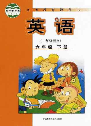 外研社六年级下册英语电子课本-外研社小学英语