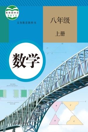 人教版八年级数学上册电子课本-人教版初二数学上册