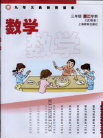 沪教版三年级数学下册电子课本-沪教版三年级下册数学电子课本-沪教版小学数学