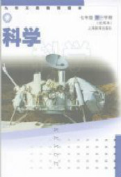 沪教版七年级科学上册