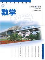 沪教版八年级数学上册电子课本-沪教版八年级上册数学电子课本-沪教版数学