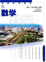 沪教版高一数学上册电子课本-沪教版高一上册数学电子课本-沪教版数学