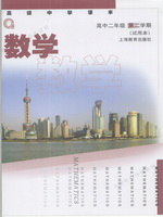沪教版高二数学下册电子课本-沪教版高二下册数学电子课本-沪教版数学