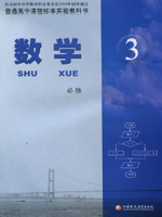 苏教版高二数学必修3(2003)电子课本-江苏教育出版社
