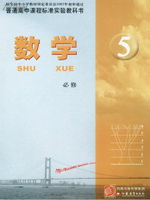 苏教版高二数学必修5(2003)电子课本-江苏教育出版社