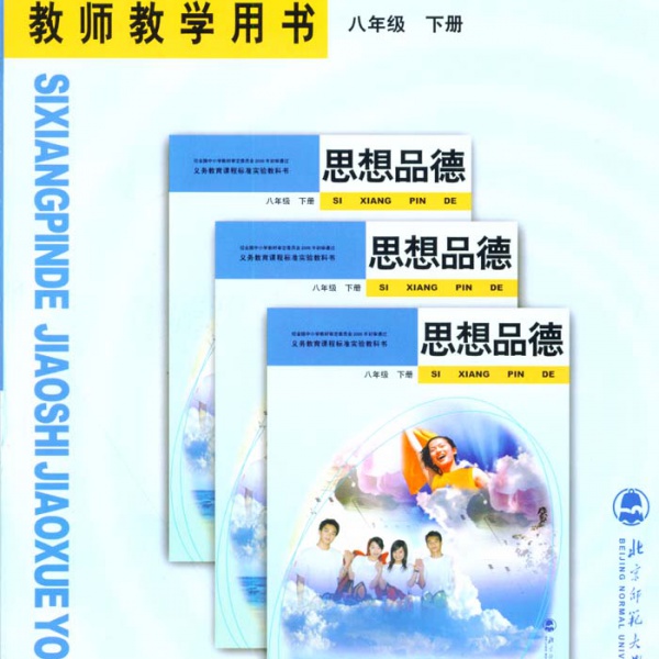 北师大版八年级道德与法治下册电子课本-八年级道德与法治下册北师大版电子课本-北师大版八年级下册道德与法治必电子课本-北师大版初中