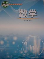 鲁教版七年级数学下册电子课本-鲁教版七年级数学下册文