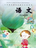 鄂教版二年级语文下册课文