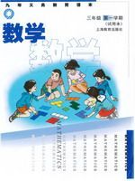 沪教版三年级数学上册电子课本-沪教版三年级上册数学电子课本-沪教版小学数学