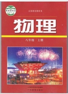 2012沪粤版八年级物理上册