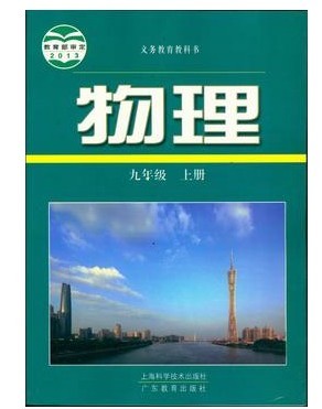 沪粤版新沪粤版九年级物理上册