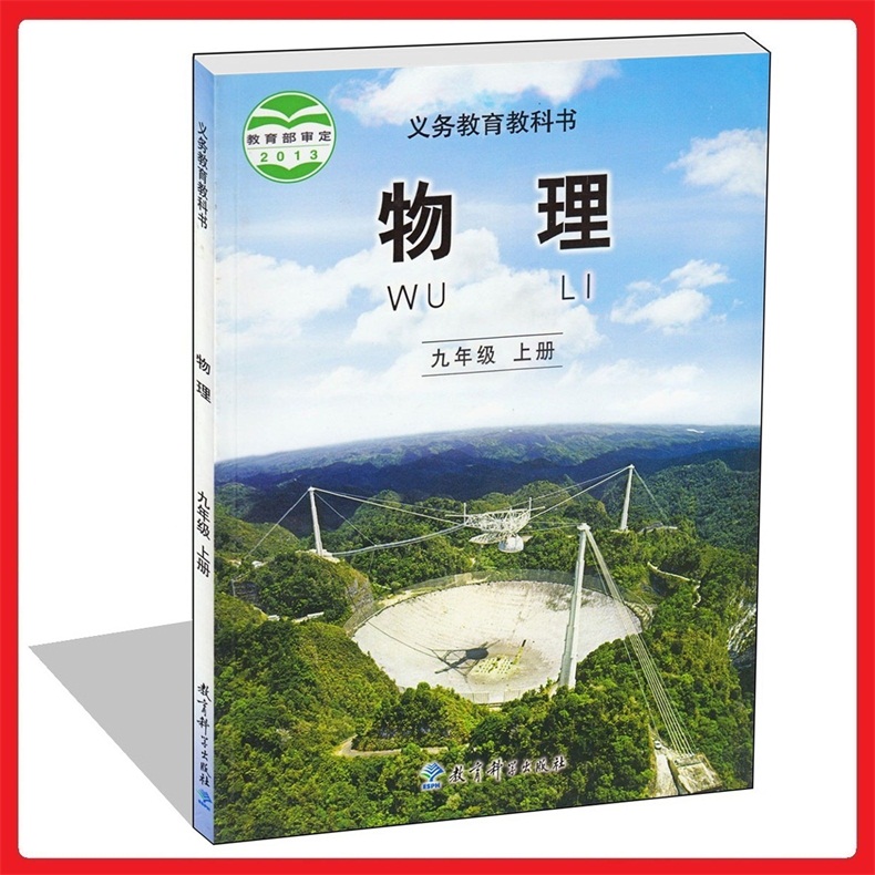 教科版九年级物理上册电子课本-教科版九年级上册物理电子课本-教科版初中物理