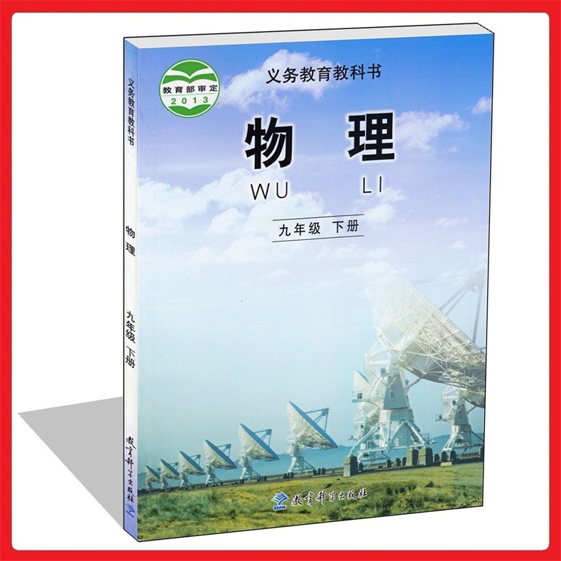 教科版九年级物理下册电子课本-教科版九年级下册物理电子课本-教科版初中物理