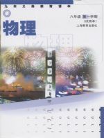 沪教版八年级物理上册第一学期（试用本）