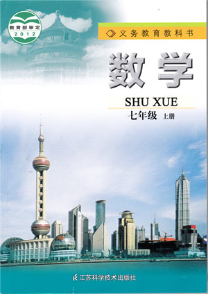 苏科版苏教版七年级数学上册(新)电子课本-苏科版苏教版七年级上册数学电子课本-苏科版苏教版初中数学