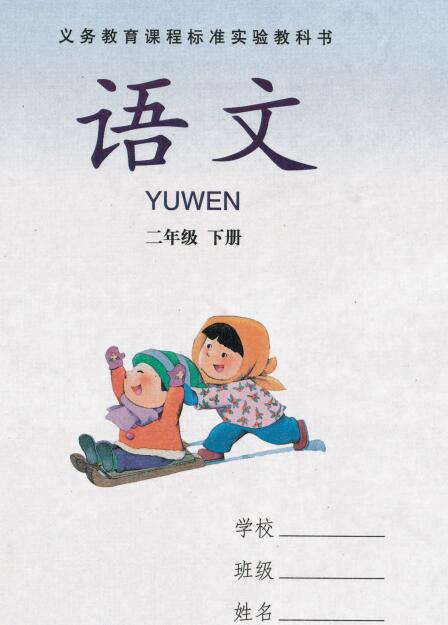 湘教版二年级语文下册电子课本-湘教版二年级下册语文电子课本-湘教版小学语文