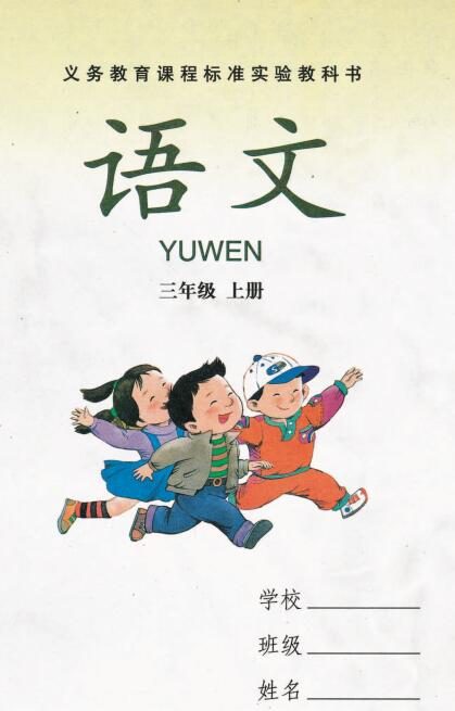 湘教版三年级语文上册电子课本-湘教版三年级上册语文电子课本-湘教版小学语文