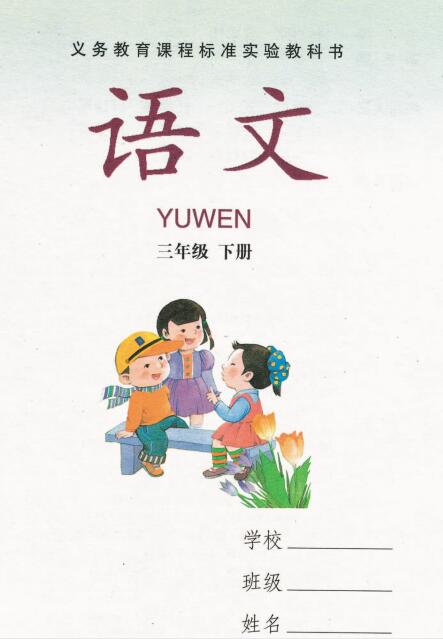 湘教版三年级语文下册电子课本-湘教版三年级下册语文电子课本-湘教版小学语文