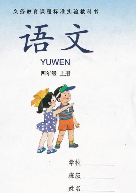 湘教版四年级语文上册电子课本-湘教版四年级上册语文电子课本-湘教版小学语文