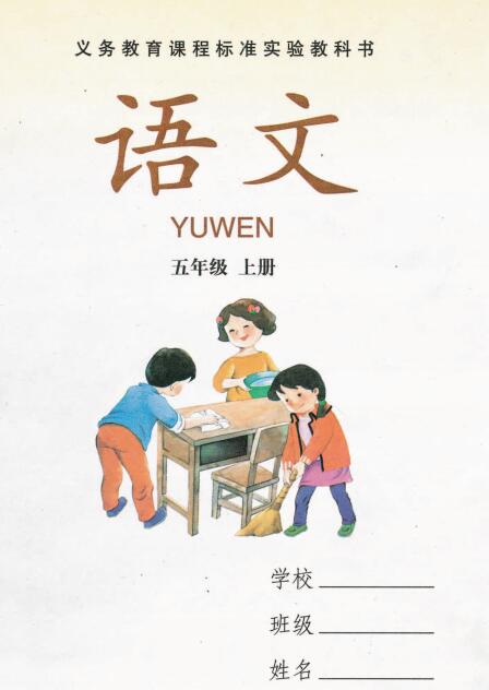 湘教版五年级语文上册电子课本-湘教版五年级上册语文电子课本-湘教版小学语文