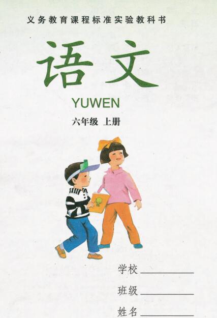 湘教版六年级语文上册电子课本-湘教版六年级上册语文电子课本-湘教版小学语文