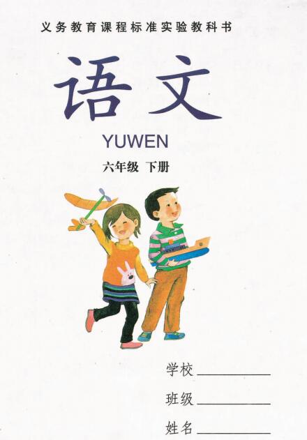 湘教版六年级语文下册电子课本-湘教版六年级下册语文电子课本-湘教版小学语文