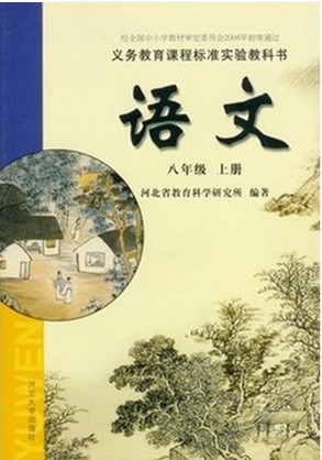 冀教版八年级上册语文电子课本-冀教版初中语文
