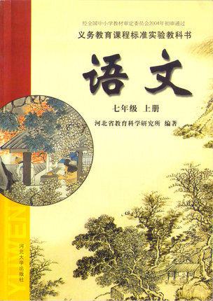 冀教版河大版七年级上册语文电子课本-冀教版河大版初中语文