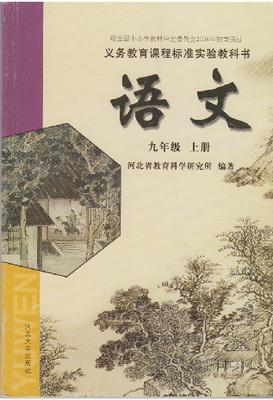 冀教版九年级上册语文电子课本-冀教版初中语文