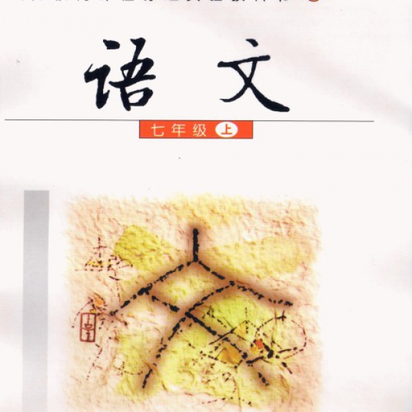 语文版七年级语文上册电子课本-语文版七年级上册语文电子课本-语文版语文