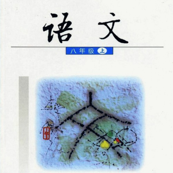 语文版八年级语文上册电子课本-语文版八年级上册语文电子课本-语文版语文