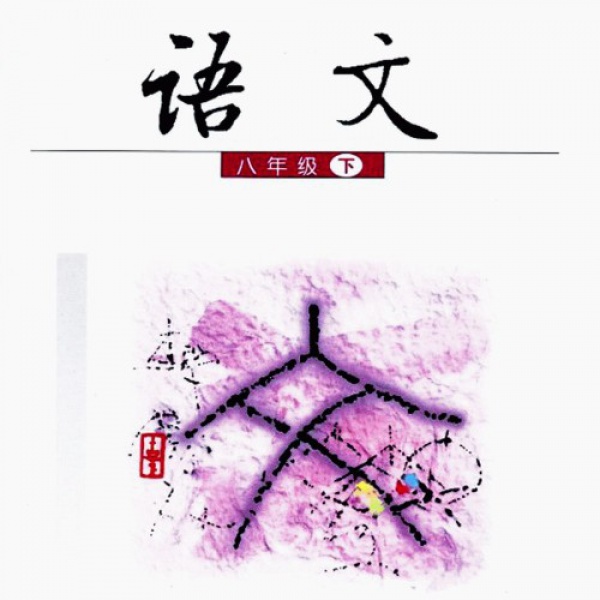 语文版八年级语文下册电子课本-语文版八年级下册语文电子课本-语文版语文