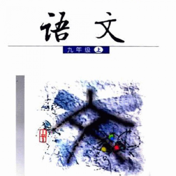 语文版九年级语文上册电子课本-语文版九年级上册语文电子课本-语文版语文
