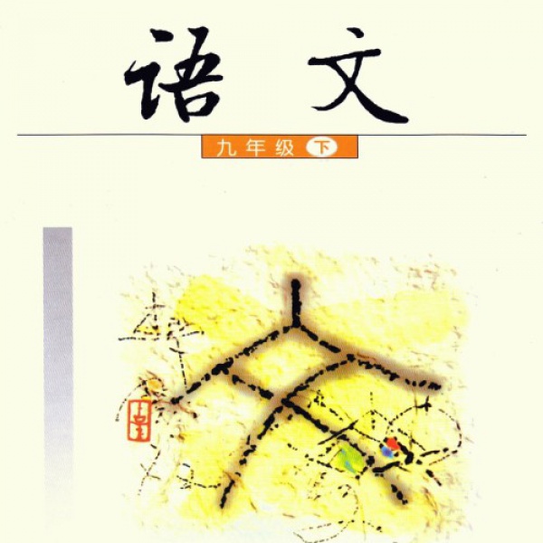 语文版九年级语文下册电子课本-语文版九年级下册语文电子课本-语文版语文