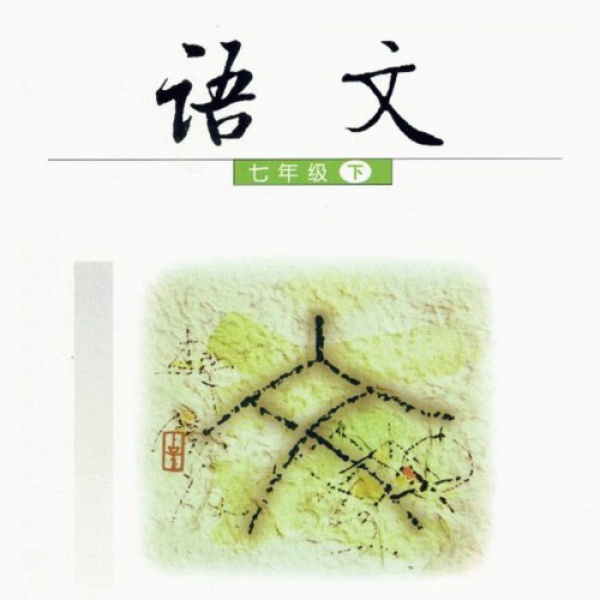 语文版七年级语文下册电子课本-语文版七年级下册语文电子课本-语文版语文