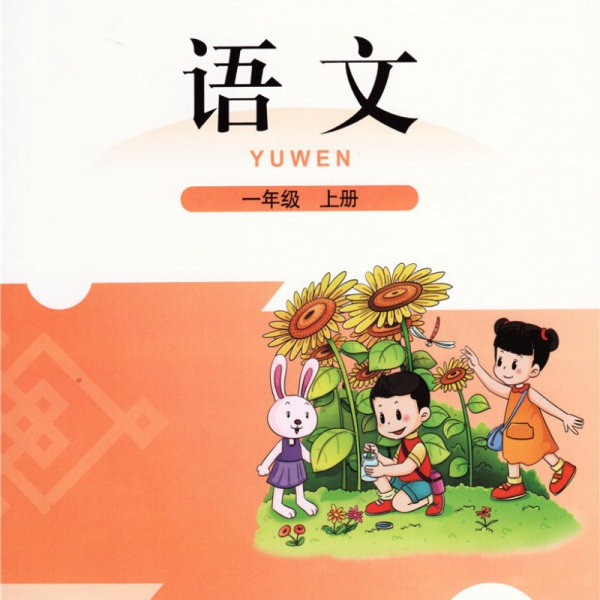 北师大版一年级语文上册电子课本-一年级语文上册北师大版电子课本-北师大版一年级上册语文必电子课本-北师大版小学