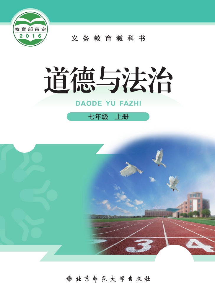 北师大版七年级道德与法治上册电子课本-七年级道德与法治上册北师大版电子课本-北师大版七年级上册道德与法治必电子课本-北师大版初中