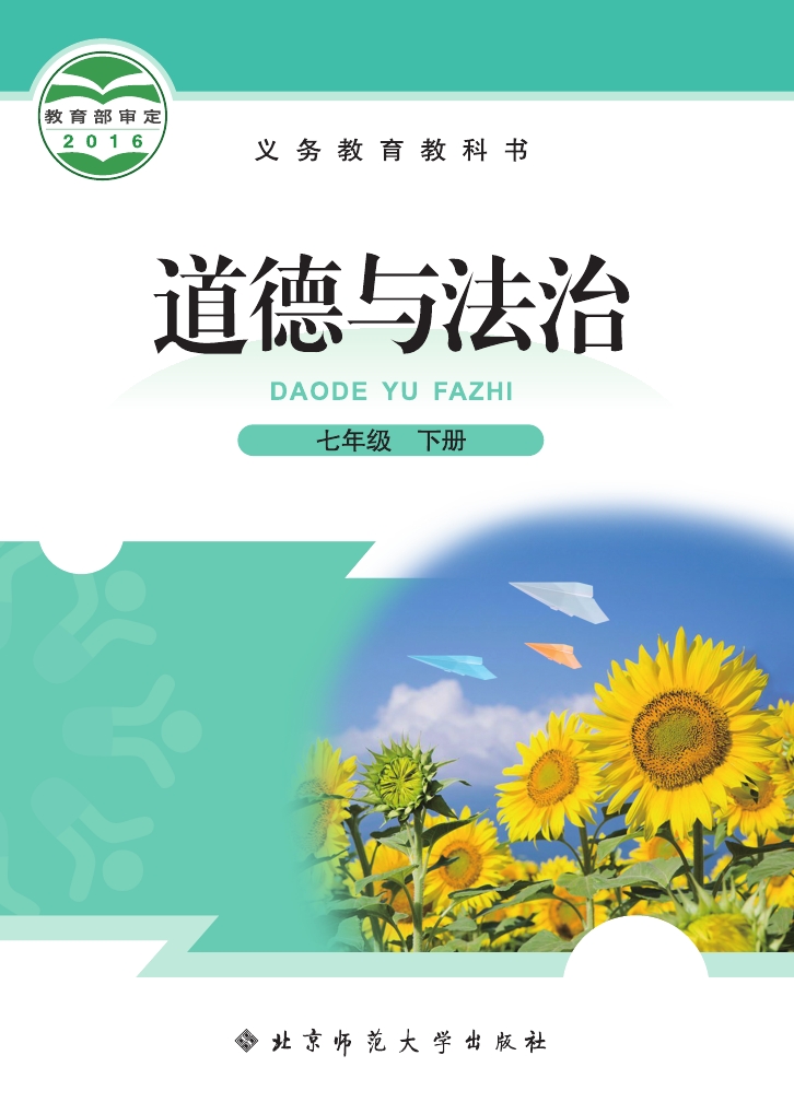 北师大版七年级道德与法治下册电子课本-七年级道德与法治下册北师大版电子课本-北师大版七年级下册道德与法治必电子课本-北师大版初中