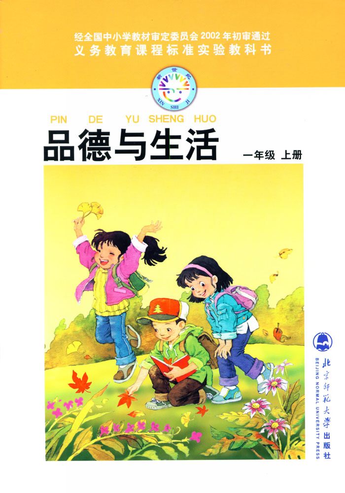 北师大版一年级品德与生活上册电子课本-一年级品德与生活上册北师大版电子课本-北师大版一年级上册品德与生活电子课本-北师大版小学